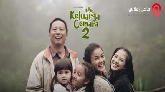 فيلم Cemara’s Family 2 2022 مترجم