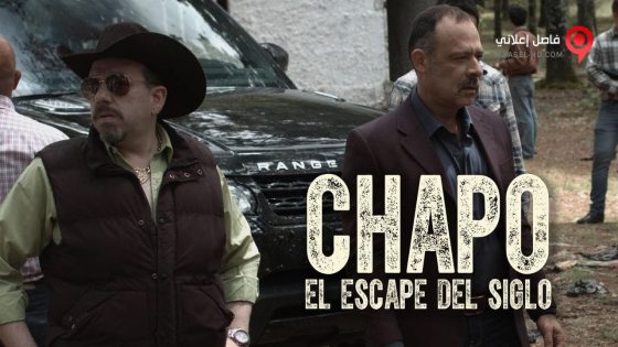 فيلم Chapo El Escape Del Siglo 2016 مترجم