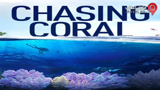 فيلم Chasing Coral 2017 مترجم