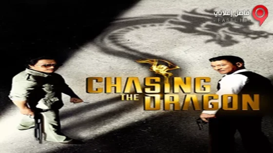 فيلم Chasing the Dragon 2017 مترجم