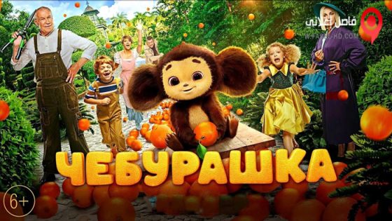فيلم Cheburashka 2023 مترجم
