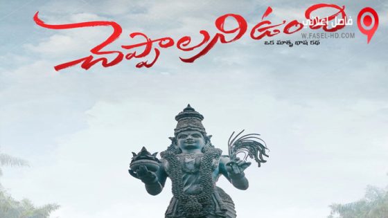 فيلم Cheppalani Undhi 2022 مترجم