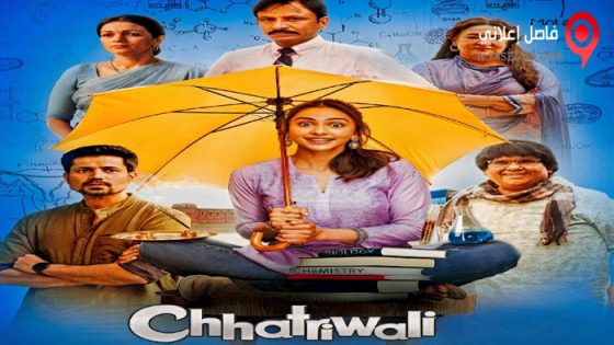 فيلم Chhatriwali 2023 مترجم