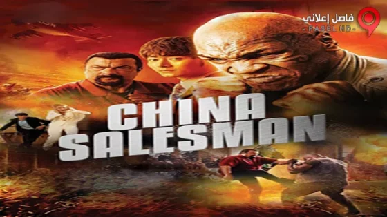 فيلم China Salesman 2017 مترجم
