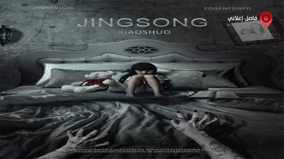 فيلم Chinese Horror Story 2017 مترجم