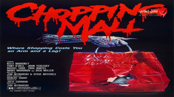 فيلم Chopping Mall 1986 مترجم