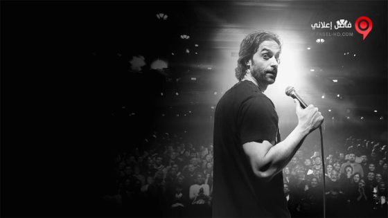 فيلم Chris D Elia No Pain 2020 مترجم