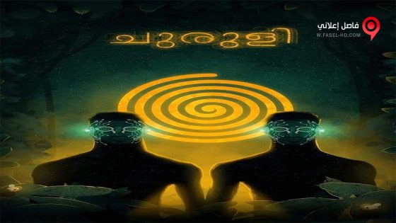 فيلم Churuli 2021 مترجم