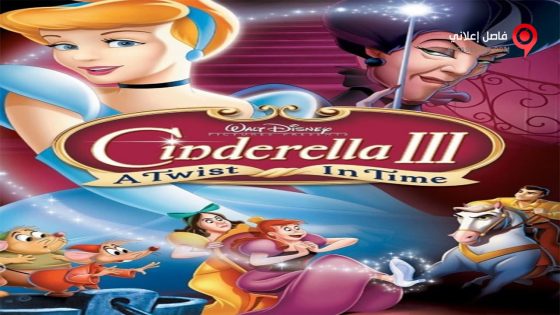 فيلم Cinderella 3 A Twist in Time 2007 مترجم