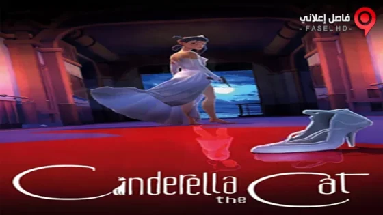 فيلم Cinderella The Cat 2017 مترجم