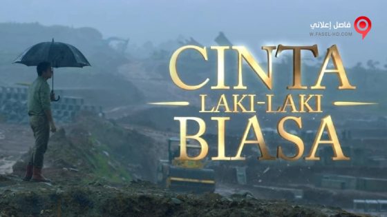 فيلم Cinta Laki-Laki Biasa 2016 مترجم