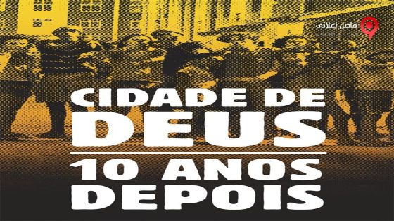 فيلم City of God 10 Years Later 2013 مترجم