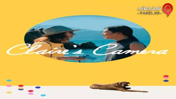فيلم Claires Camera 2017 مترجم