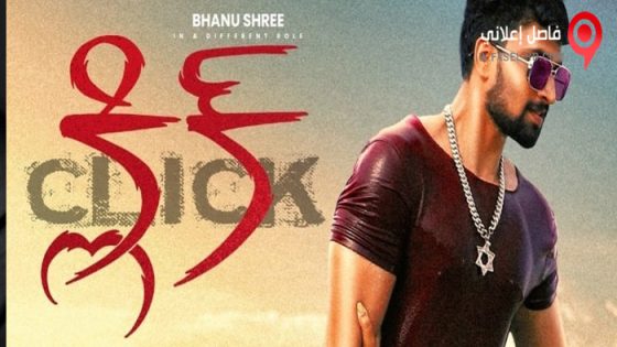 فيلم Click 2021 مترجم