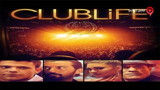 فيلم Club Life 2015 مترجم