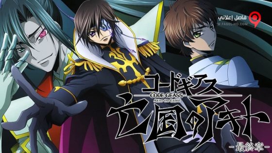 فيلم Code Geass Akito the Exiled 3 The Brightness Falls 2015 مترجم