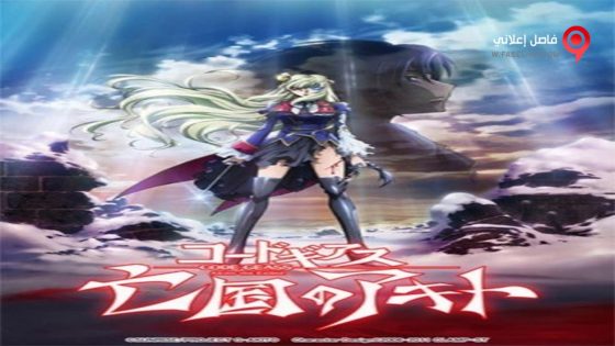 فيلم Code Geass Akito the Exiled Final – To Beloved Ones 2016 مترجم