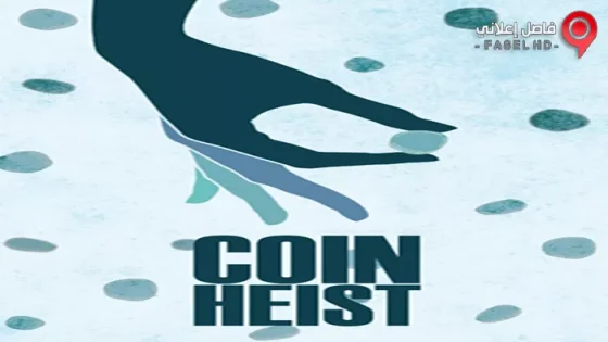 فيلم Coin Heist 2017 مترجم