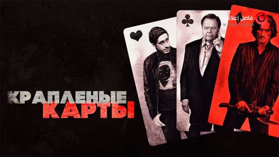 فيلم Cold Deck 2015 مترجم