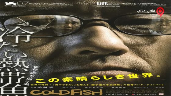 فيلم Cold Fish 2010 مترجم