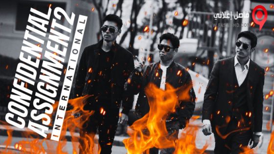فيلم Confidential Assignment 2: International 2022 مترجم