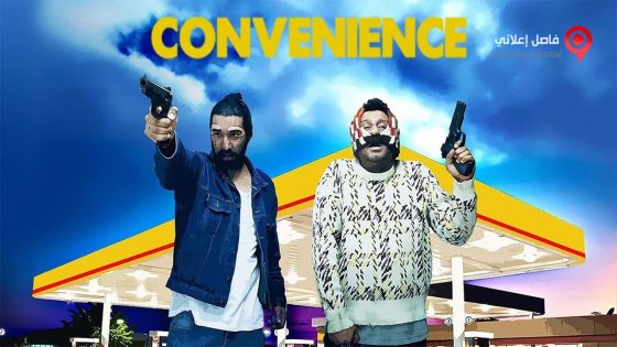 فيلم Convenience 2015 مترجم