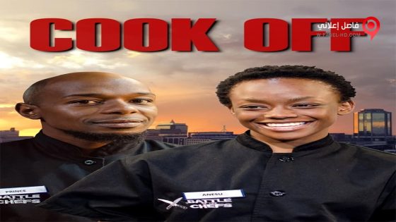 فيلم Cook Off 2017 مترجم