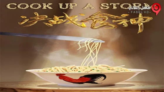 فيلم Cook Up A Storm 2017 مترجم