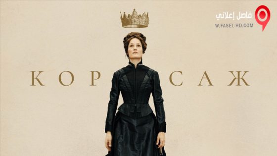 فيلم Corsage 2022 مترجم