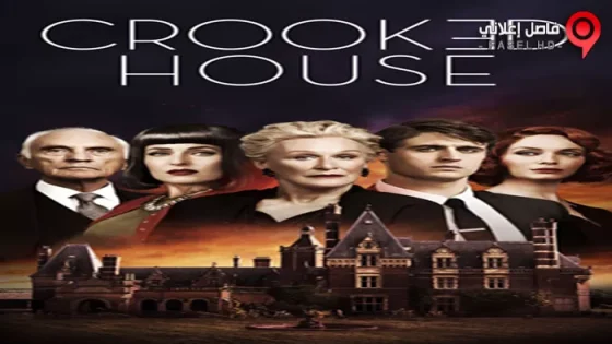 فيلم Crooked House 2017 مترجم