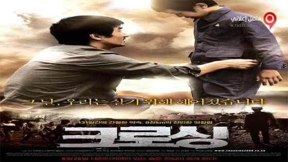 فيلم Crossing 2008 مترجم