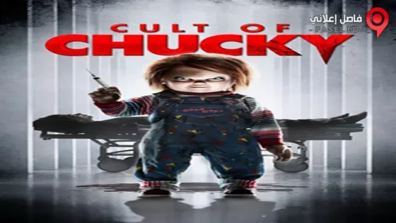 فيلم Cult Of Chucky 2017 مترجم