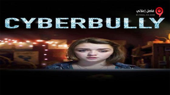فيلم Cyberbully 2015 مترجم