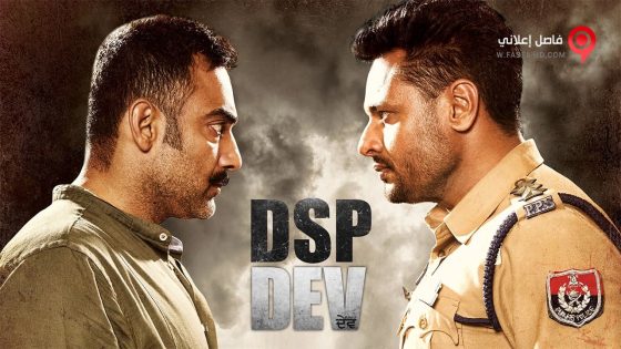فيلم DSP Dev 2019 مترجم