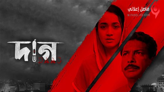 فيلم Daag 2022 مترجم