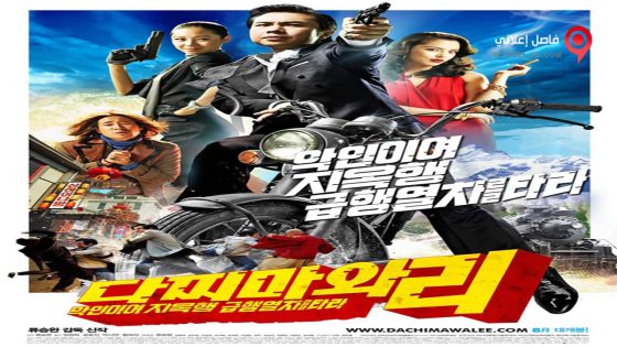 فيلم Dachimawa Lee 2008 مترجم