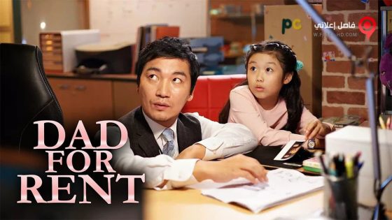 فيلم Dad for Rent 2014 مترجم