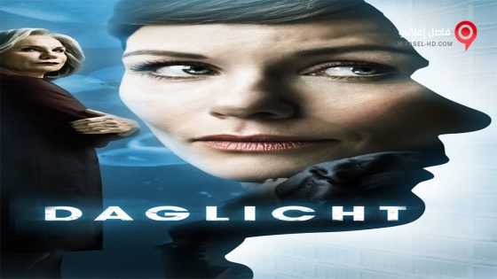فيلم Daglicht 2013 مترجم