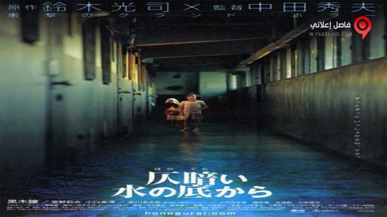 فيلم Dark Water 2002 مترجم