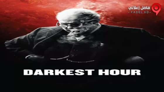فيلم Darkest Hour 2017 مترجم