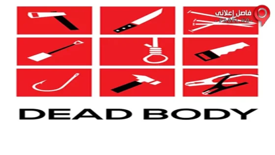 فيلم Dead Body 2017 مترجم