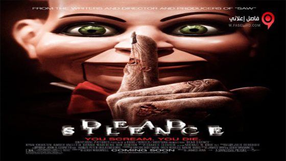 فيلم Dead Silence 2007 مترجم