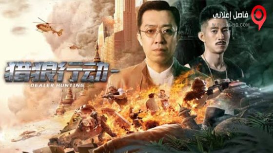 فيلم Dealer Hunting 2022 مترجم