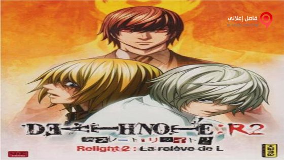 فيلم Death Note Relight 2 – L’s Successors 2008 مترجم