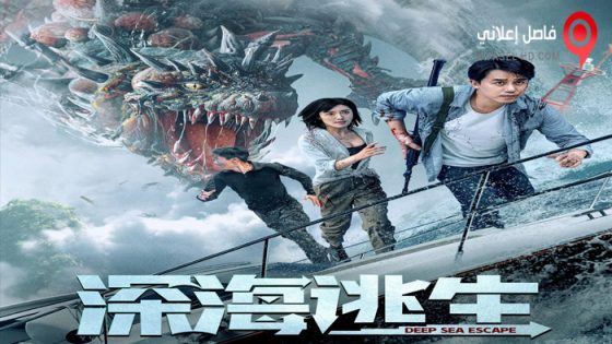 فيلم Deep Sea Escape 2022 مترجم