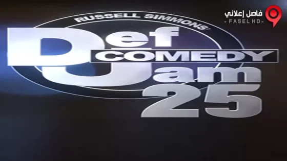 فيلم Def Comedy Jam 25 2017 مترجم
