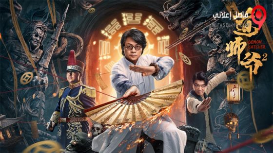 فيلم Demon Catcher 2 2022 مترجم