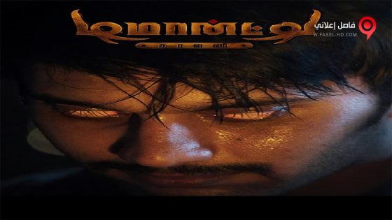 فيلم Demonte Colony 2015 مترجم