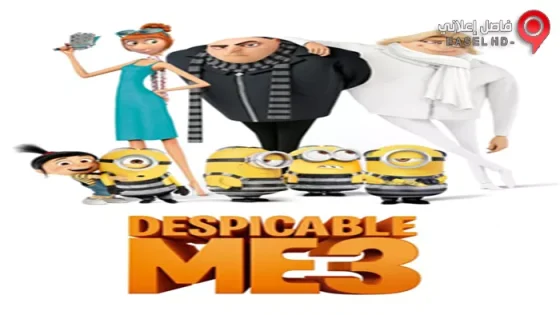 فيلم Despicable Me 3 2017 مترجم