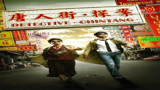 فيلم Detective Chinatown 2015 مترجم